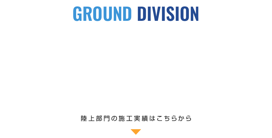 陸上部門の施工実績