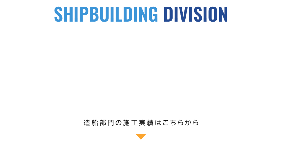 造船部門の施工実績